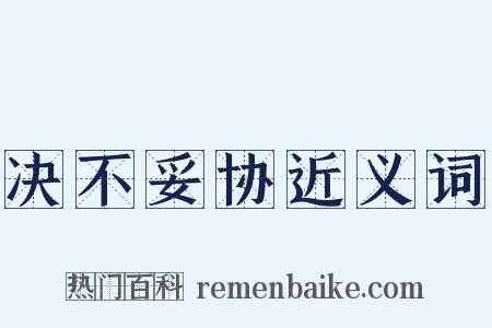 决不妥协近义词是什么意思的图片